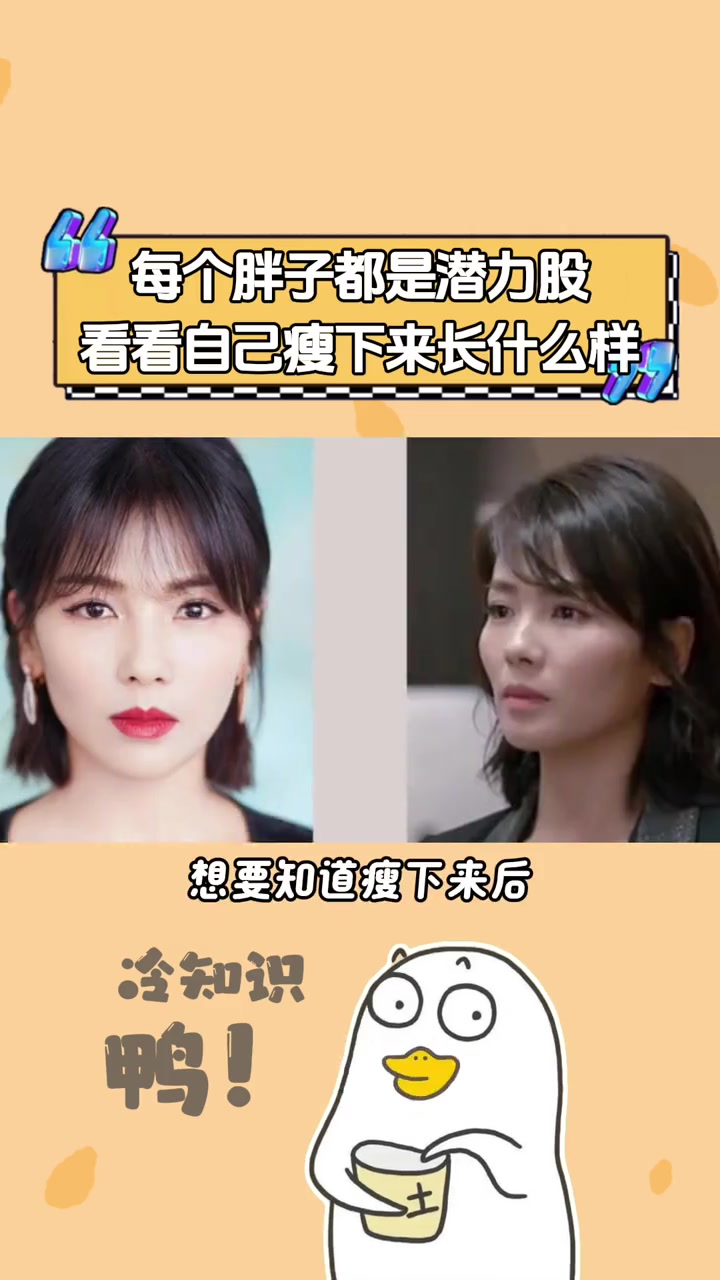 总要看看自己瘦下来是什么样的 变瘦后会不会翻车?提前测一测……测一测你减肥后是什么样子 你