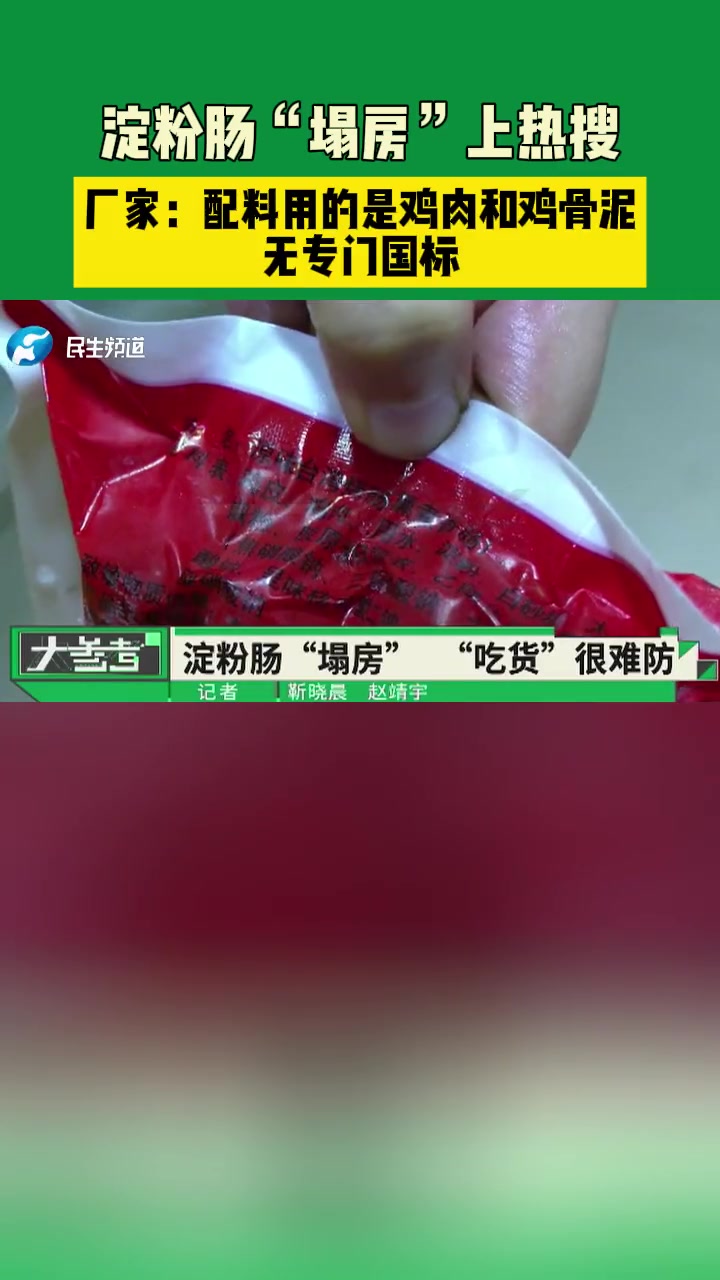 3月17日发布,淀粉肠“塌房”上热搜,厂家:配料用的是鸡肉和鸡骨泥,无专门国标