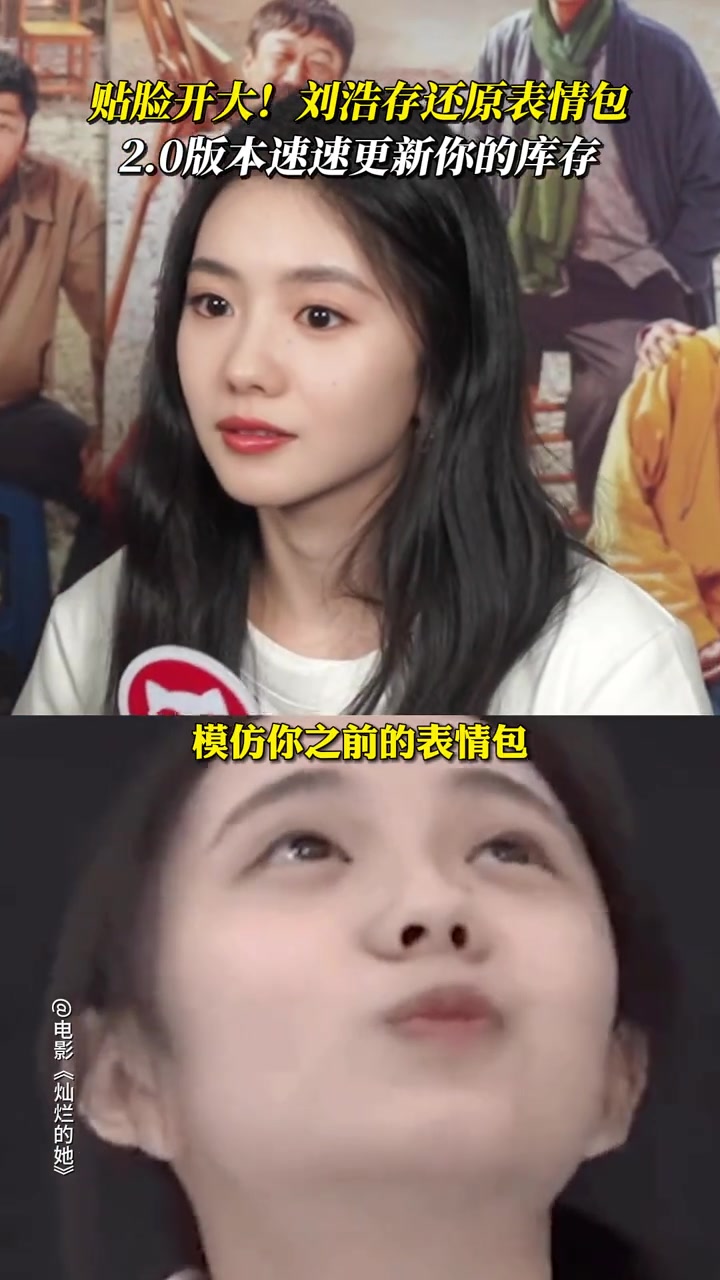 “表情包大户”刘浩存更新库存啦!存子是有点搞笑在身上的～刘浩存还原表情包 刘浩存给自己的表