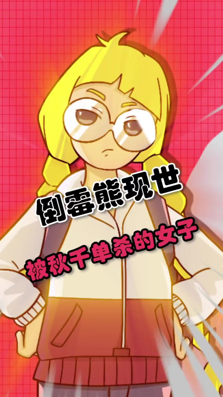 她是倒霉熊本熊吧?!搞笑 万万想不到