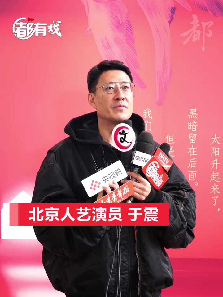 第86集|「都有戏|演员是观众成就的,观众连看九场《日出》是压力也是动力」每一次经典的重排