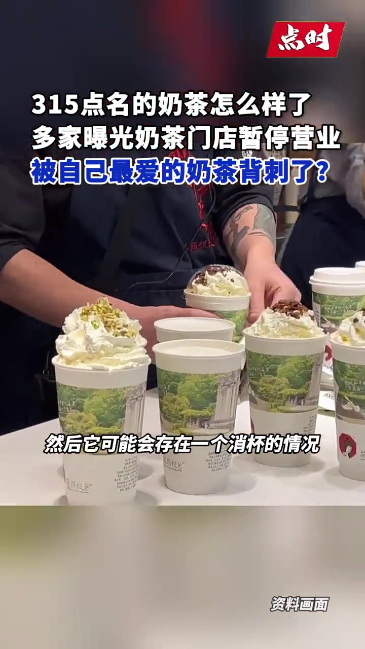 「315点名的奶茶怎么样了?」315曝光奶茶门店暂停营业 今年315期间,全国多个知名奶茶