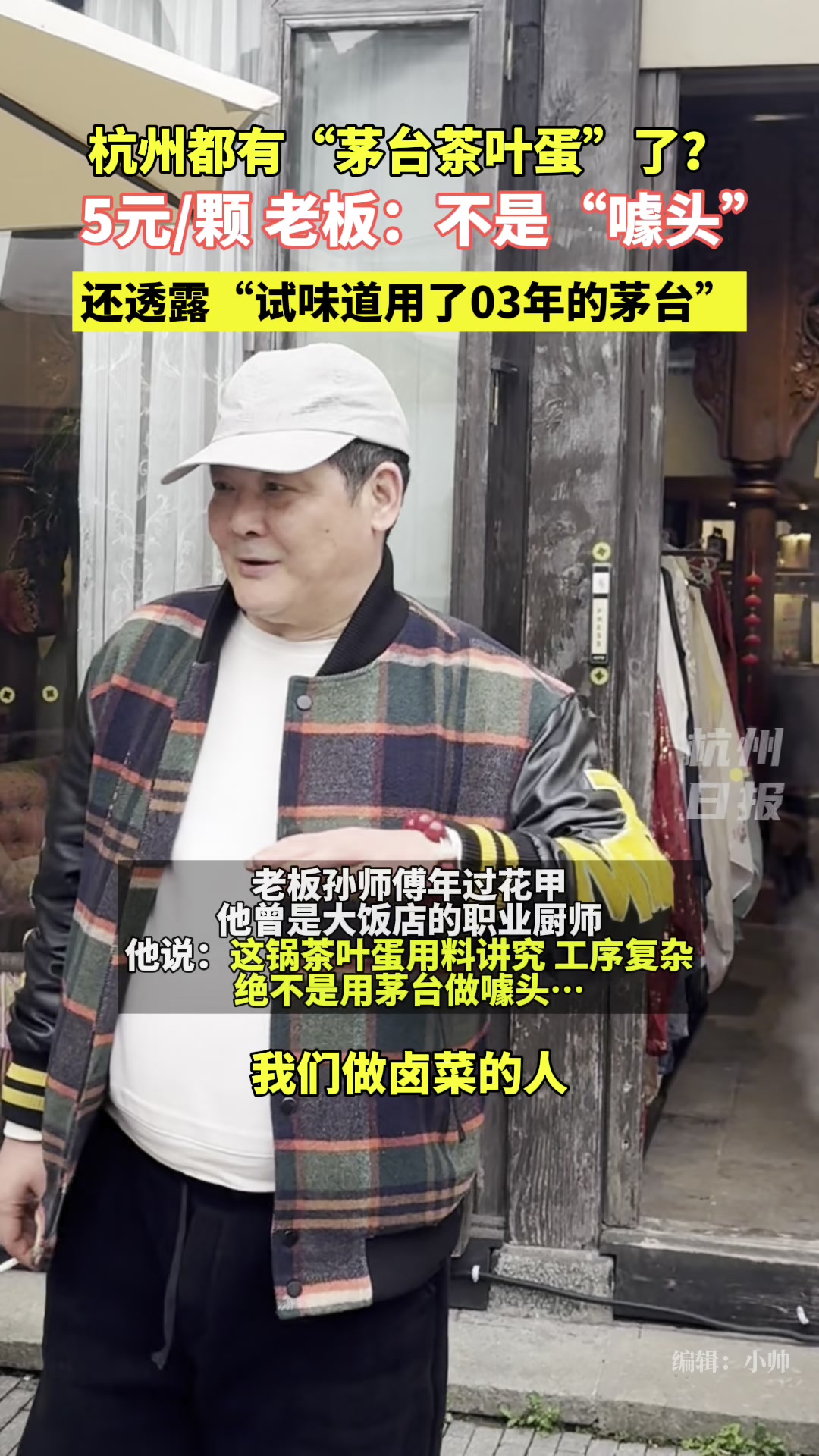 杭州上新“茅台茶叶蛋”!买多卖少,老板竟说全靠一个“随缘”?