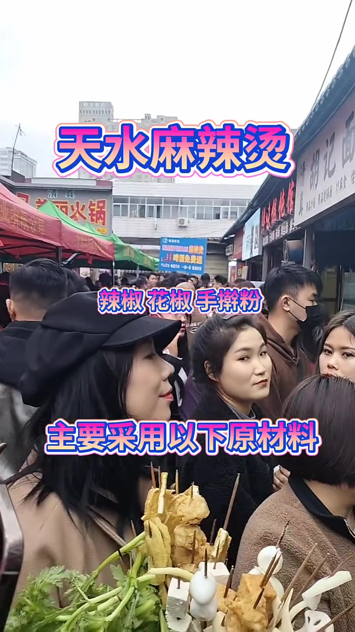 天水麻辣烫使用三大原材料!