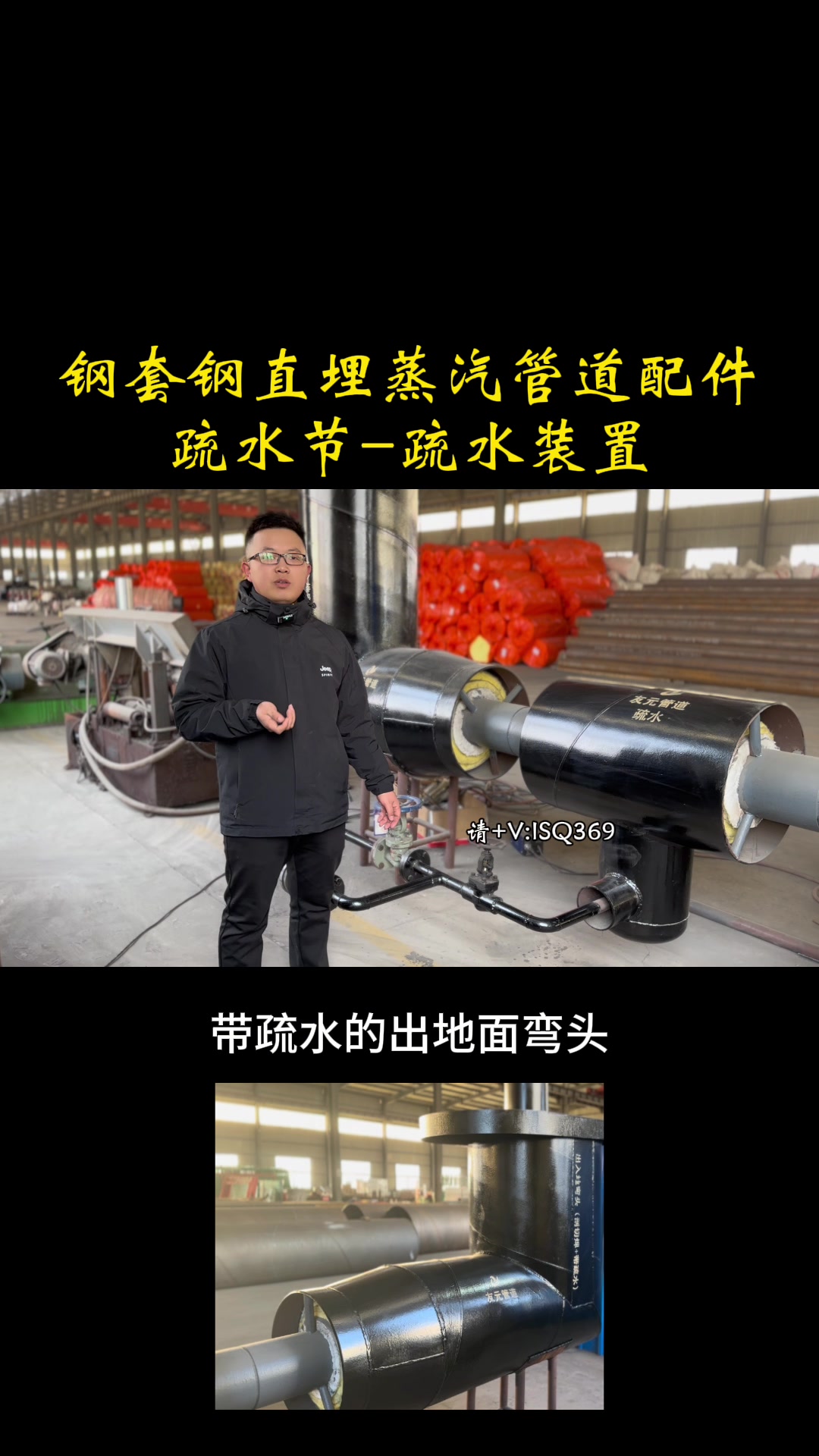 钢套钢直埋蒸汽保温钢管配件～钢套钢疏水节、疏水装置