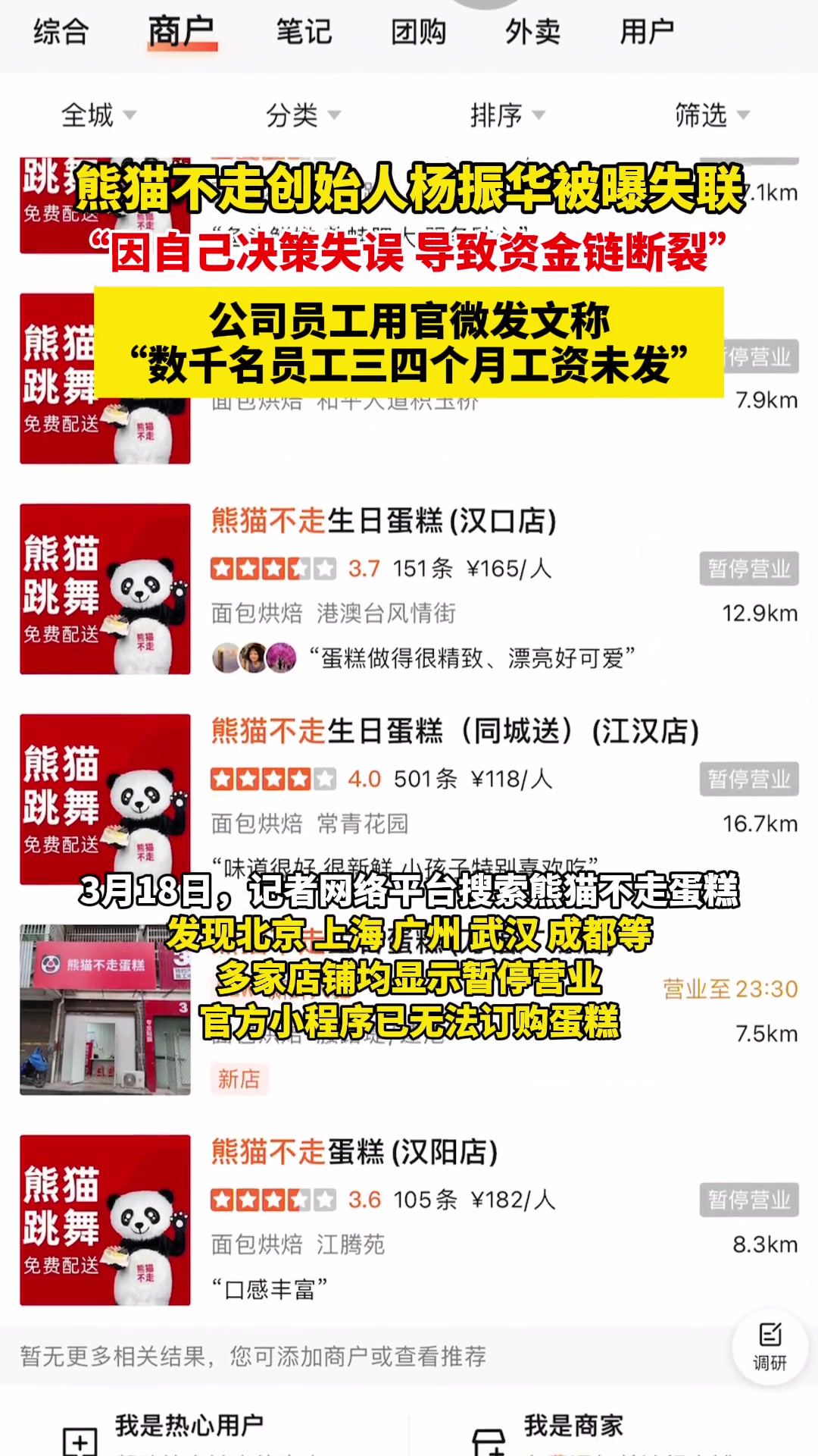 网红蛋糕品牌熊猫不走创始人杨振华被曝失联,公司员工发文称“三四个月工资未发”