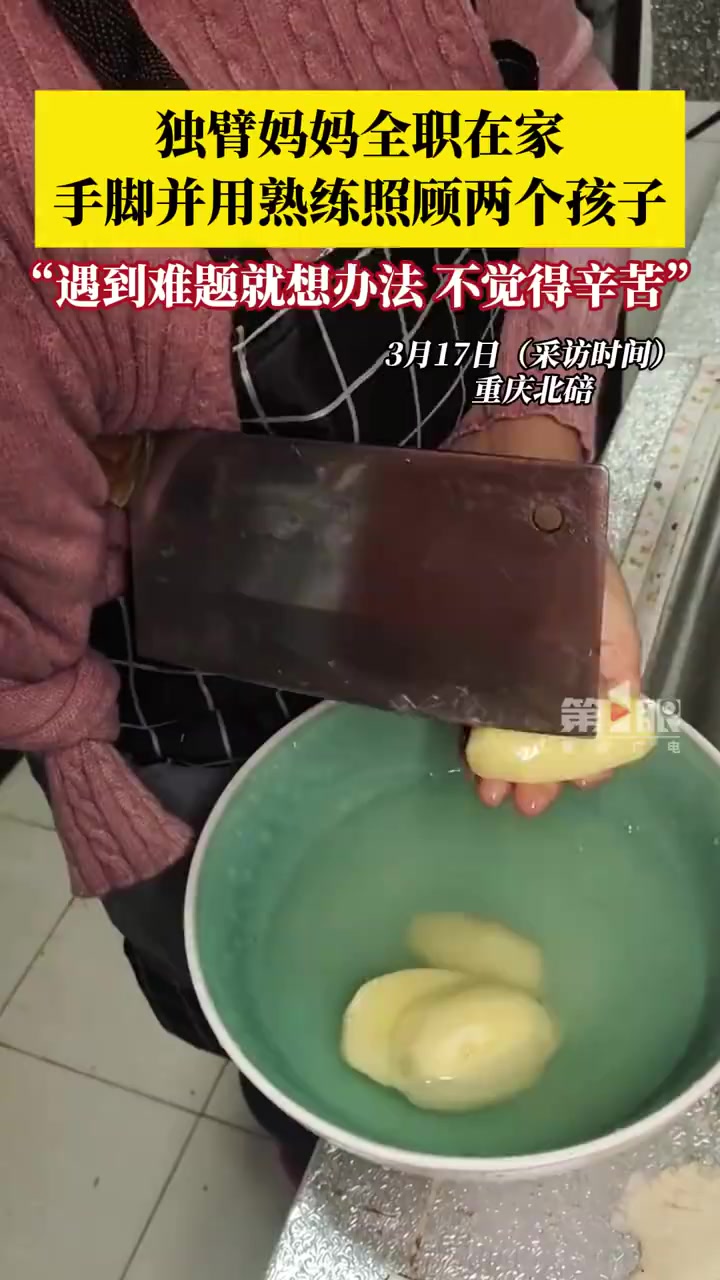 「独臂妈妈全职在家手脚并用照顾孩子」近日,重庆北碚。独臂妈妈徐女士全职在家照顾孩子,做饭洗
