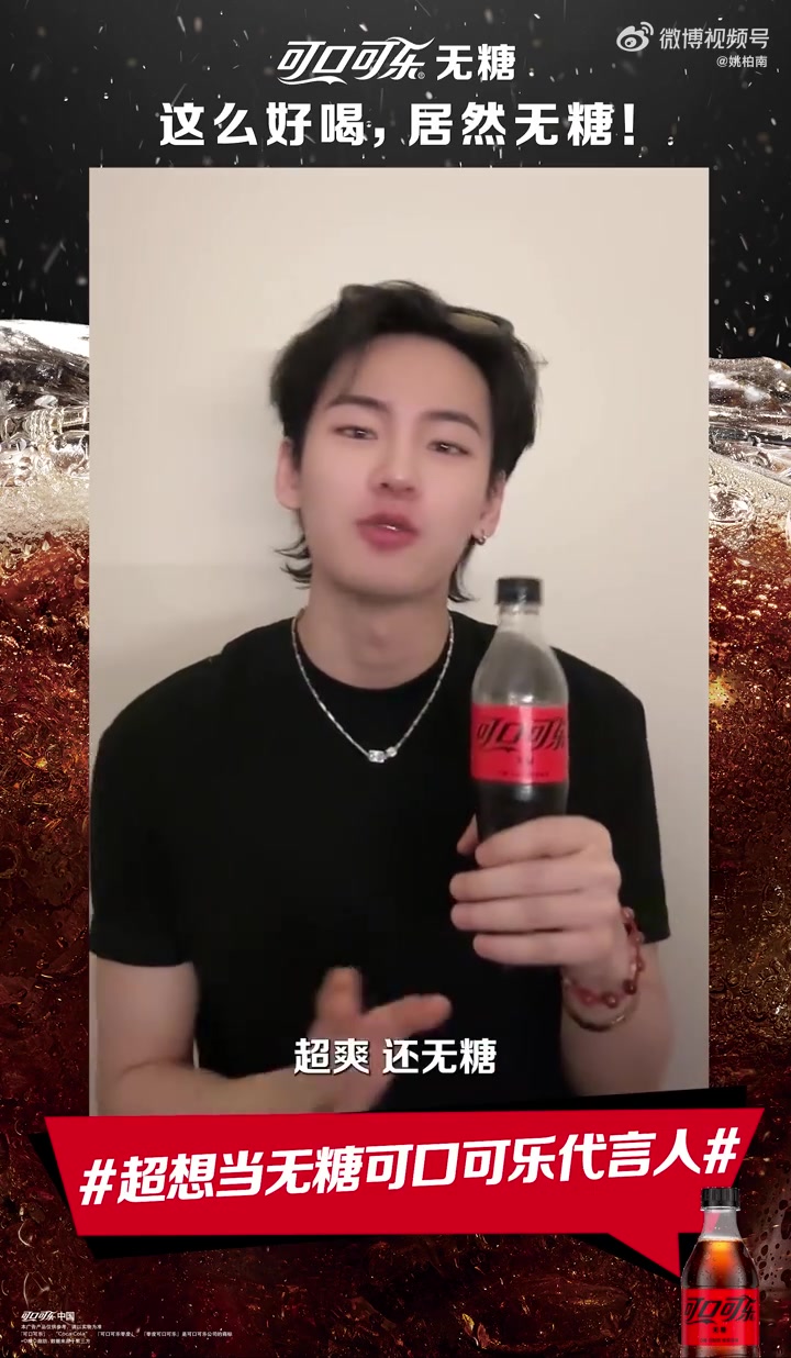懂我! 爱喝无糖可口可乐的启明星们,一起来为无糖可口可乐打call,扫一扫海报上的二维码,