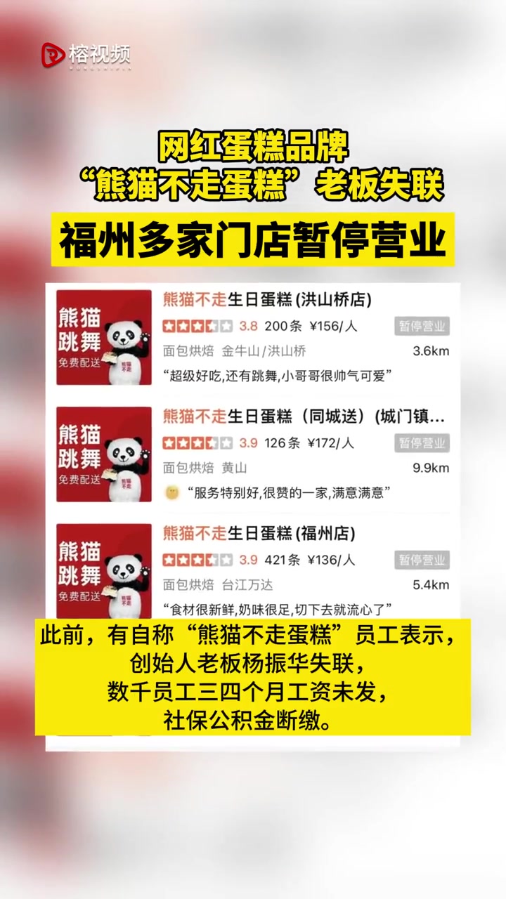网红蛋糕品牌“熊猫不走蛋糕”老板失联,福州多家门店已暂停营业。福州 熊猫不走蛋糕 网红蛋糕