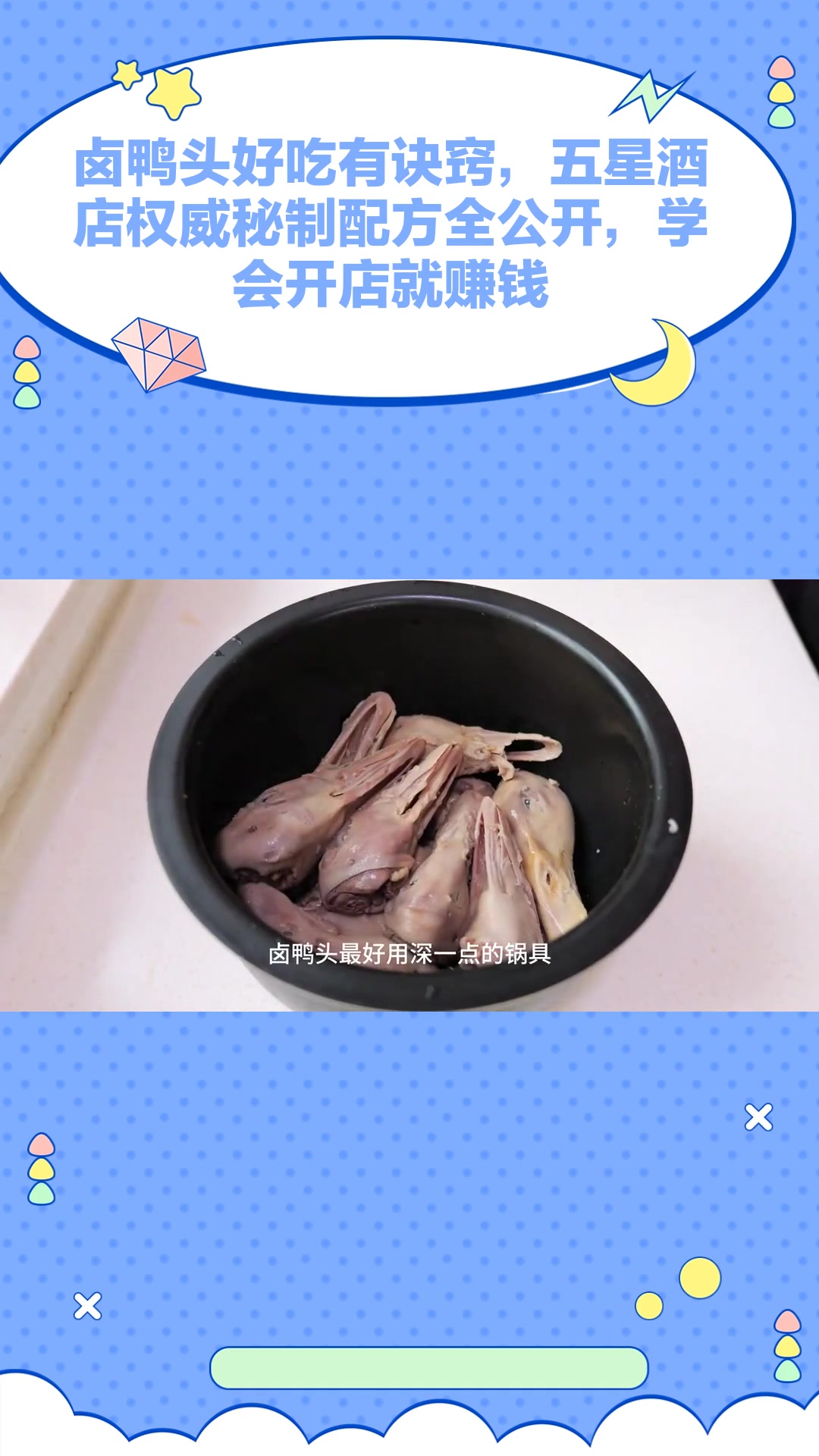 卤鸭头好吃有诀窍,五星酒店权威秘制配方全公开,学会开店就赚钱