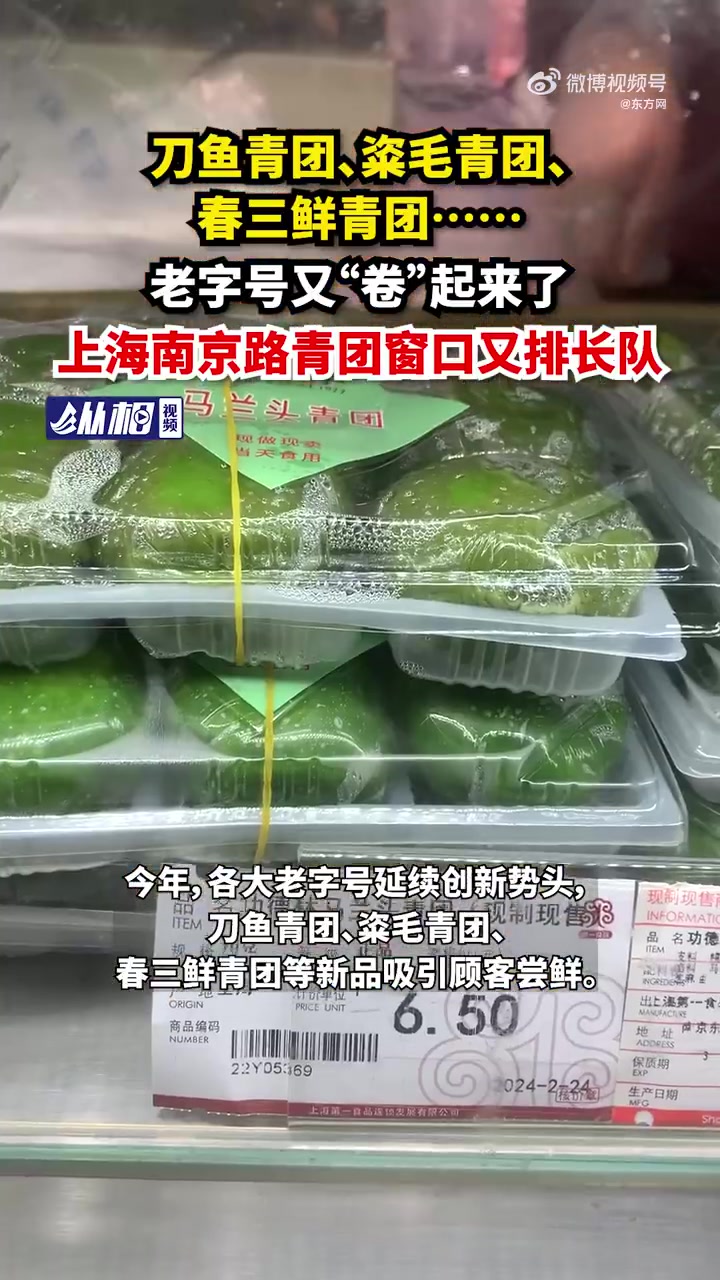 「刀鱼青团、粢毛青团、春三鲜青团……老字号又“卷”起来了,上海南京路青团窗口排长队」距离清