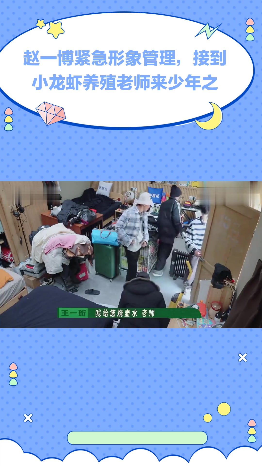 赵一博紧急形象管理,接到小龙虾养殖老师来少年之