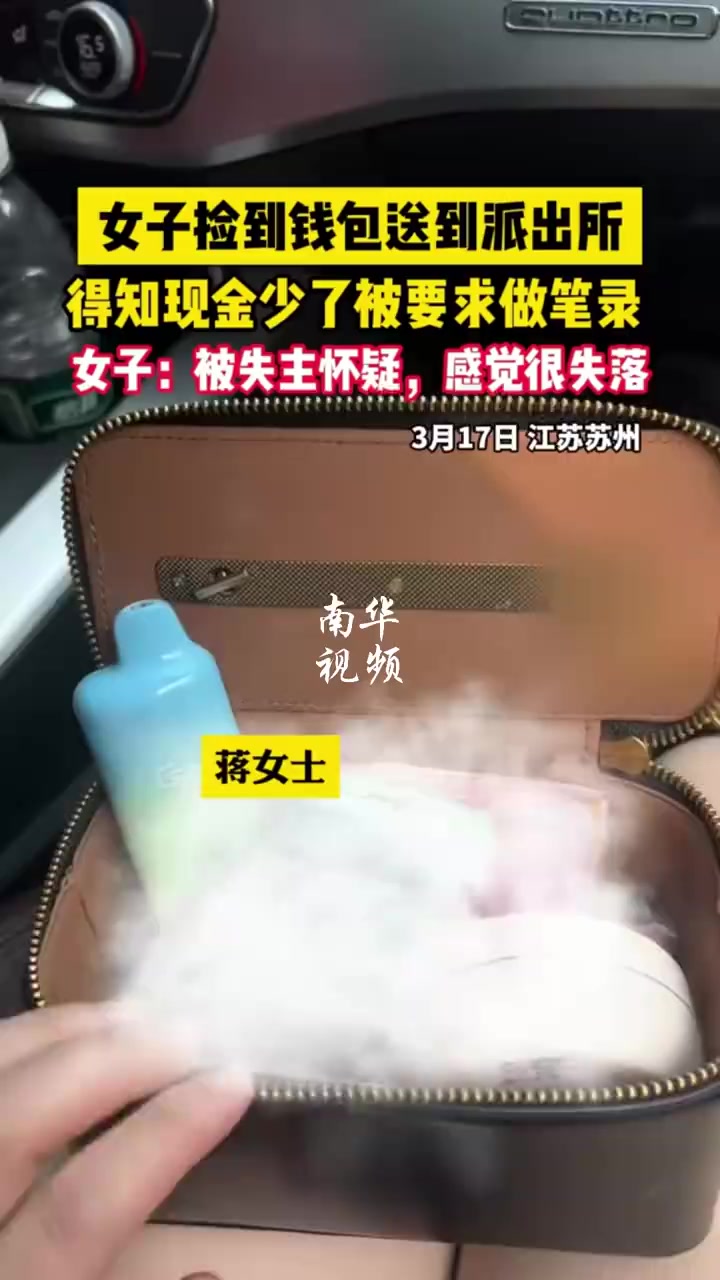 「女子拾金不昧归还后因少钱做笔录」3月17日,江苏。女子捡到钱包后拾金不昧主动归还,不料却