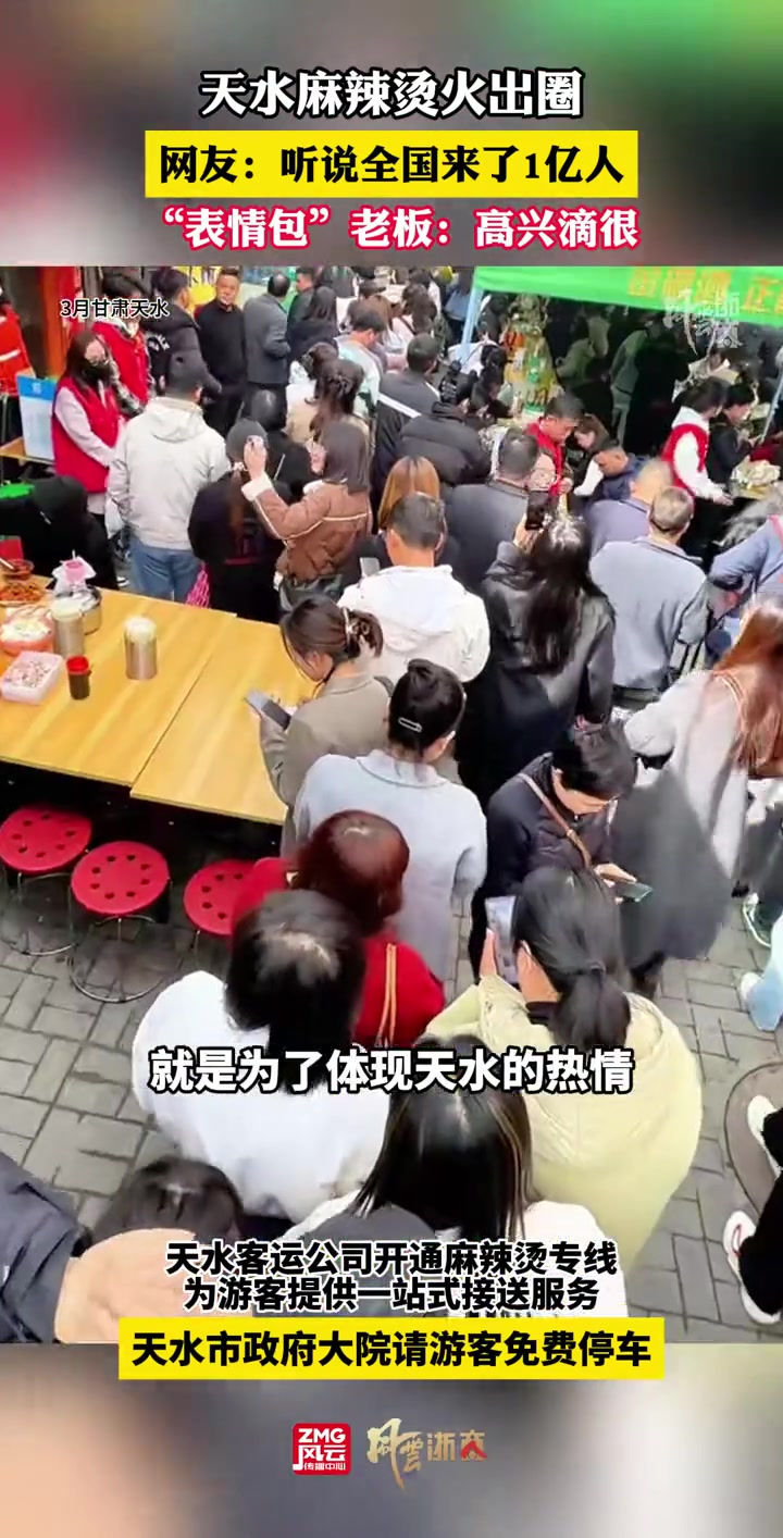 天水麻辣烫火出圈 网友:听说全国来了1亿人 “表情包”老板:高兴滴很 天水麻辣烫