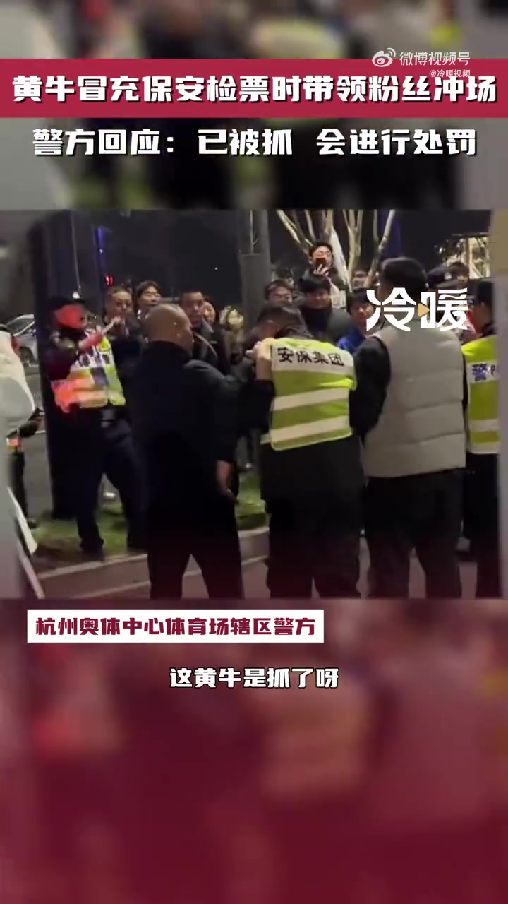 「林俊杰演唱会黄牛带领粉丝冲场 杭州警方:抓了一波人 会处罚」警方回应黄牛带领粉丝未检票冲