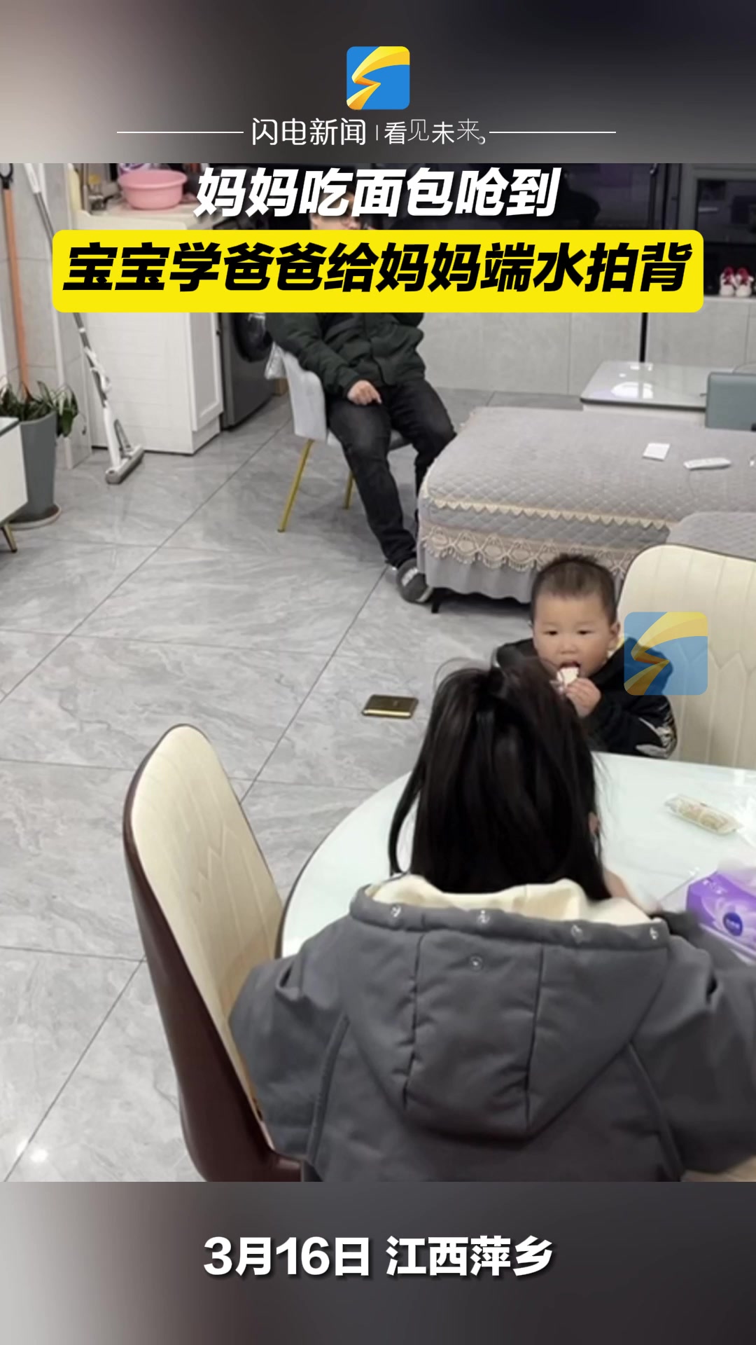 妈妈吃面包呛到 宝宝学爸爸给妈妈端水拍背