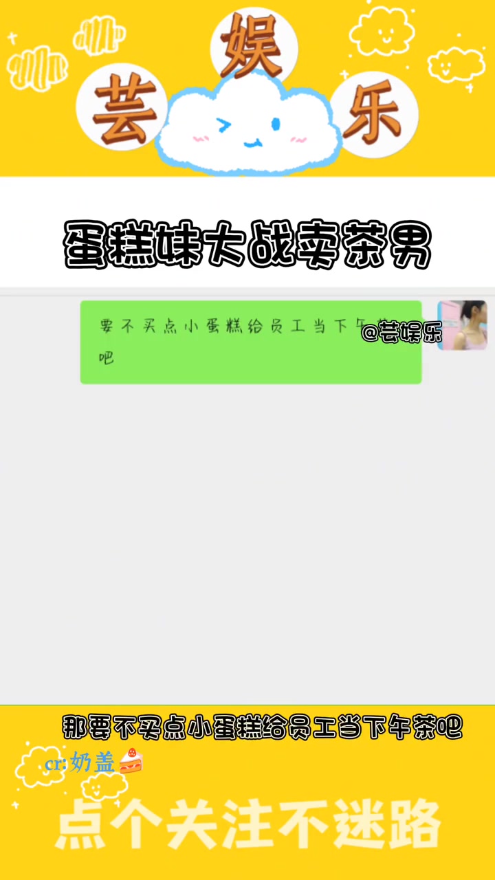 世界纷纷扰扰,蛋糕妹还在卖蛋糕 相亲 聊天记录 笑死了哈哈哈 蛋糕妹