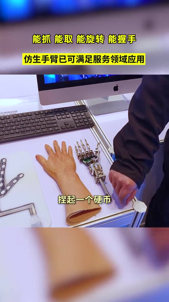 能抓、能取、能旋转、能握手 仿生手臂已可满足服务领域应用 仿生机器人 人工智能 机器人