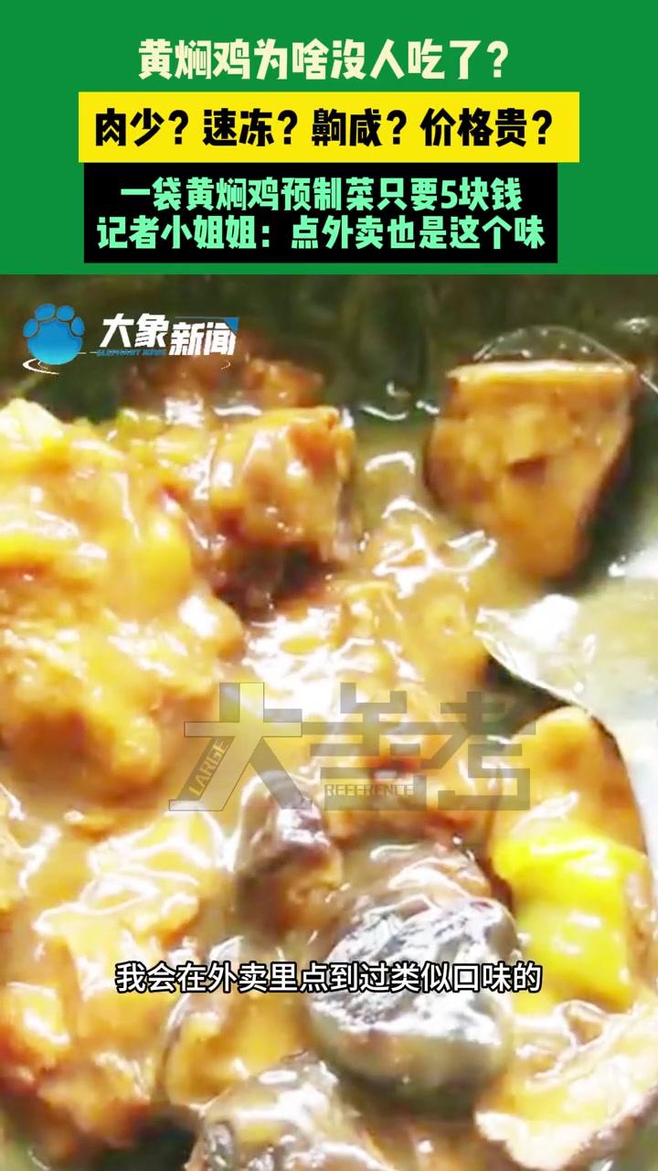 3月18日,河南郑州(发布)黄焖鸡米饭为啥没人吃了?大家给出了各种理由,一袋黄焖鸡预制菜只