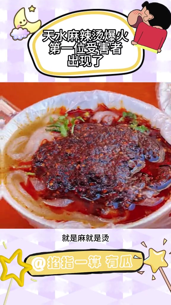 甘肃天水麻辣烫爆火后,第一位受害者出现了 由于天水麻辣烫大叔表情太过真实,被文旅局约谈,回