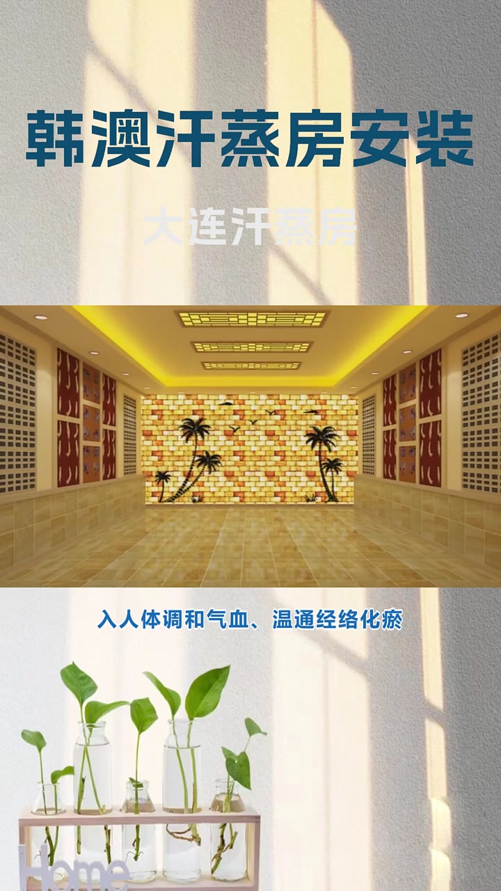 大连汗蒸房