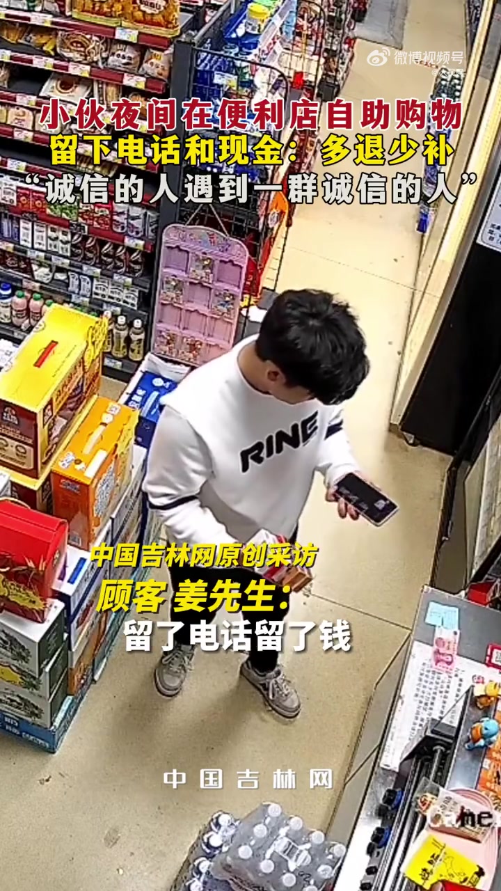 「老板不在顾客购物主动留下现金」温暖中国 近日,山东青岛,小伙夜间在便利店买东西没看到店老