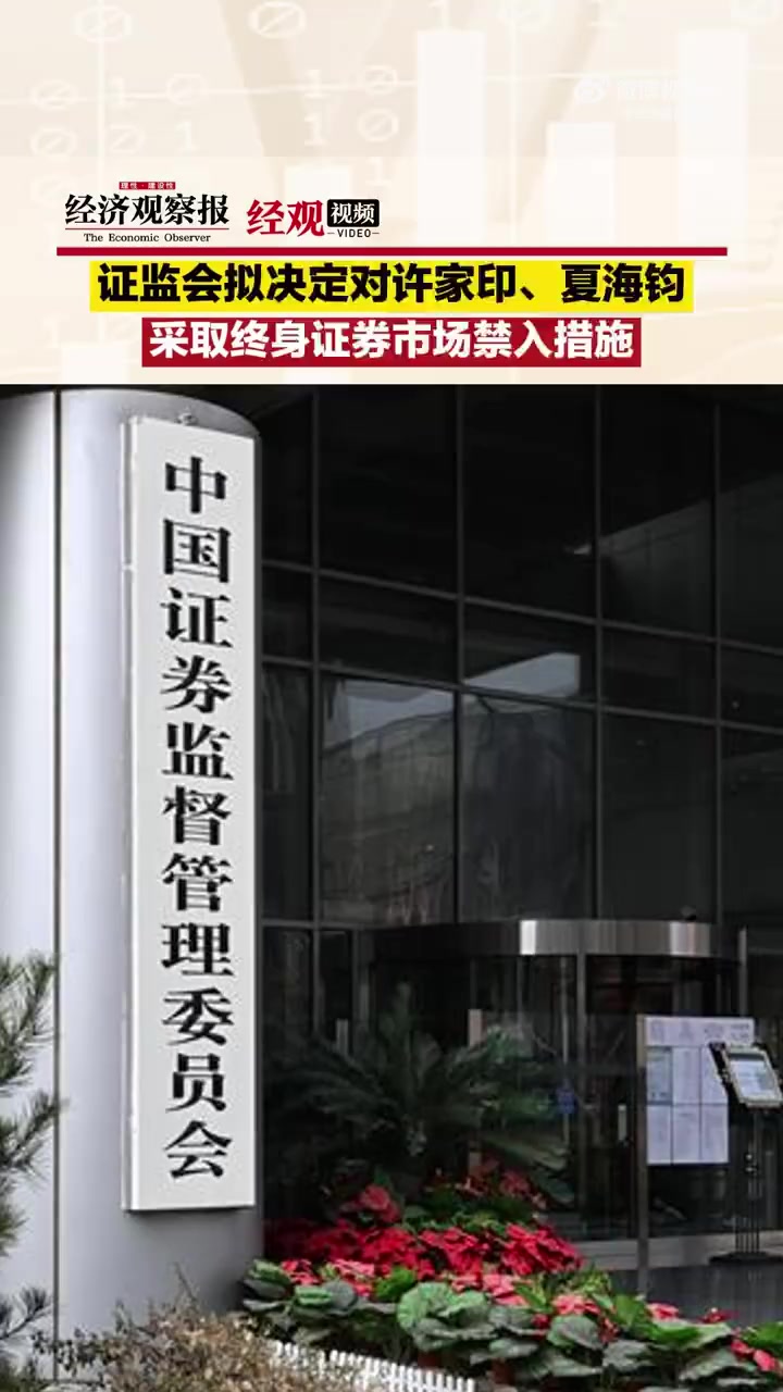 「证监会拟决定对许家印、夏海钧采取终身证券市场禁入措施」许家印被终身禁入证券市场 3月18