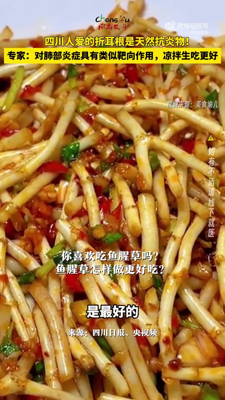 「你知道吗?四川人爱的折耳根是天生抗炎物」近日,北京医院药学部主任药师杨莉萍表示:鱼腥草(