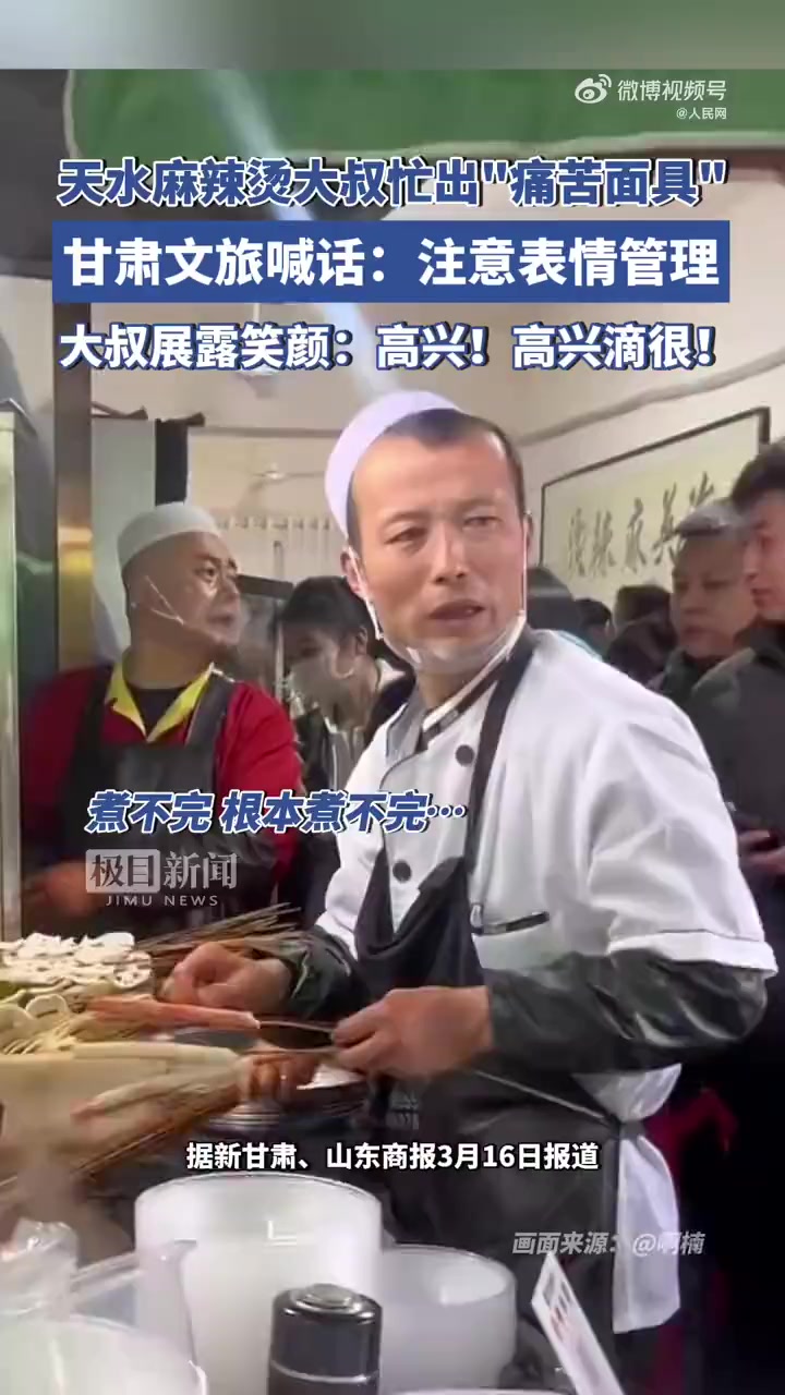 「你好,明天」近日,天水“麻辣烫大叔”因煮菜忙出“痛苦面具”而火出全网。从忙到“笑容消失”