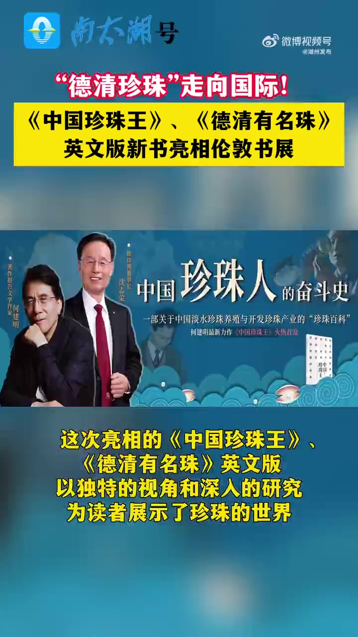 「“德清珍珠”走向国际」德清视角 3月13日(伦敦时间),《中国珍珠王》《德清有名珠》英文