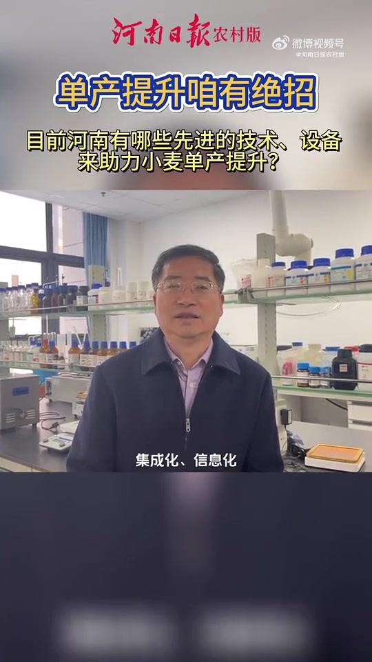「单产提升咱有绝招|专家面对面小麦篇:目前河南使用了哪些先进的技术和设备来助力小麦单产提升