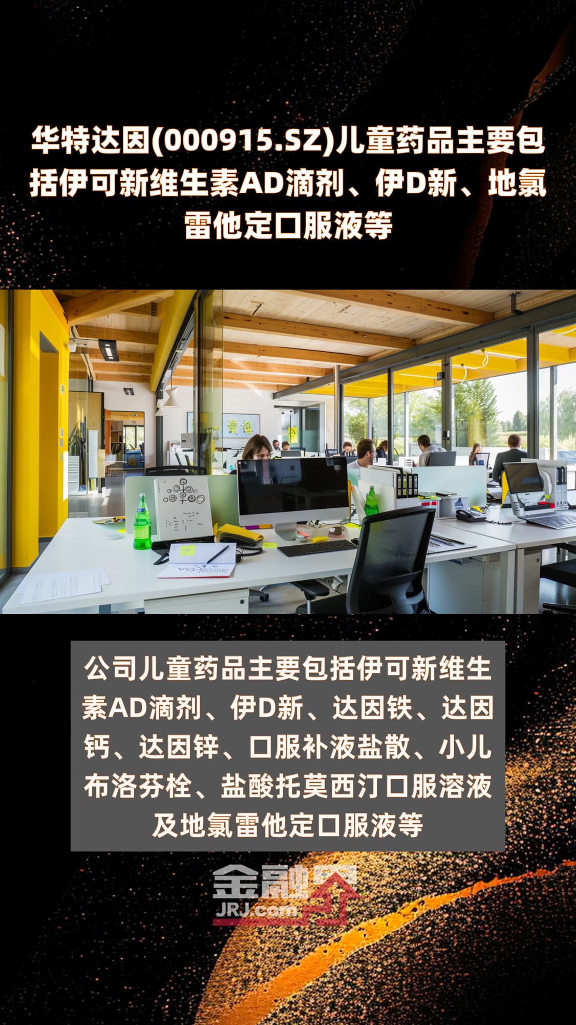 华特达因(000915.SZ)儿童药品主要包括伊可新维生素AD滴剂、伊D新、地氯雷他定口服