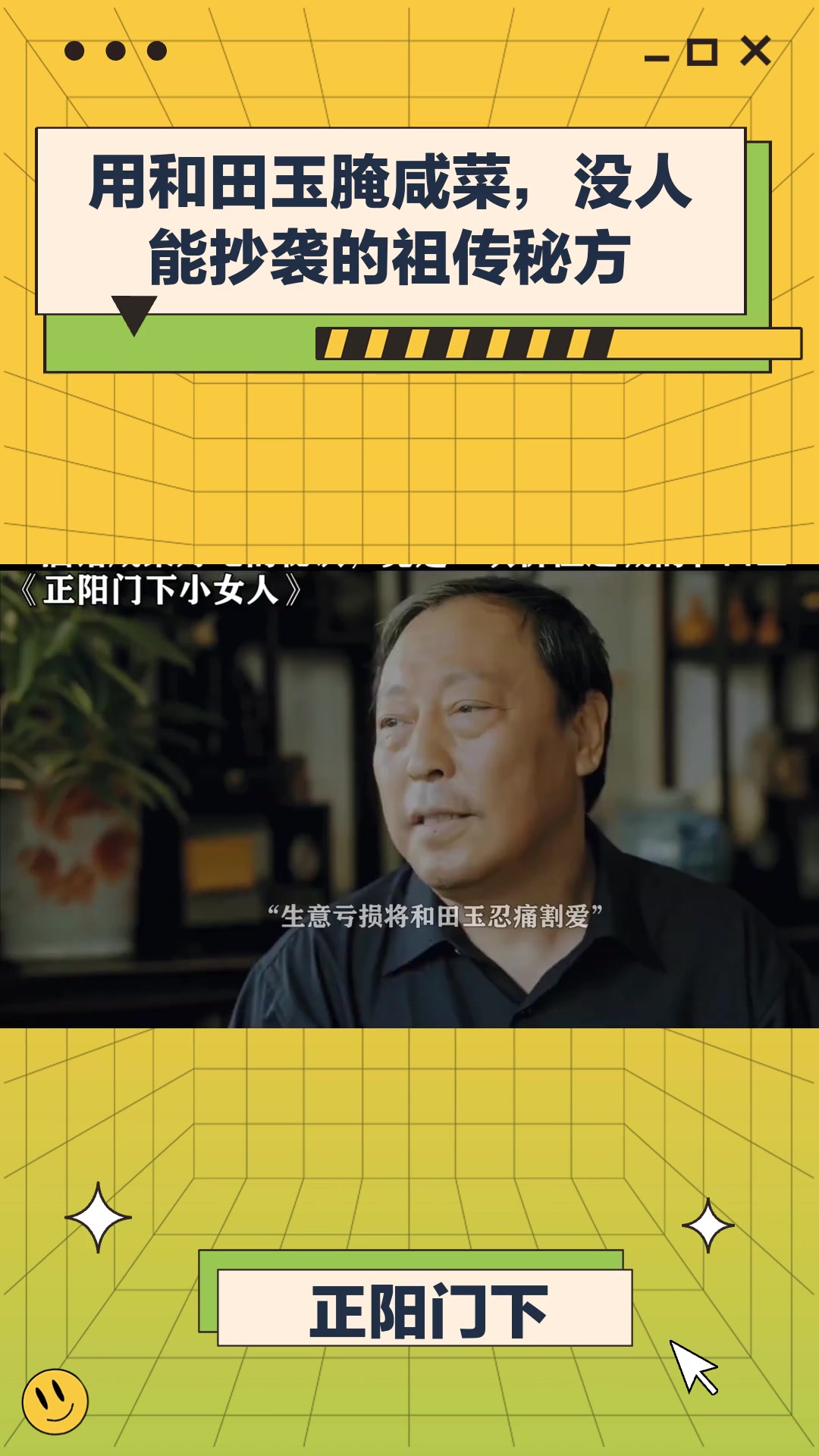 正阳门下小女人:用和田玉腌咸菜,没人能抄袭的祖传秘方