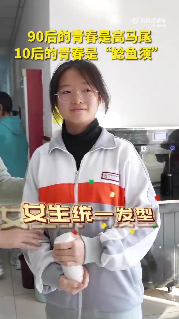 「90后青春高马尾10后青春鲶鱼须」近日,北京一所中学,老师晒出学校女生发型审美,竟是“鲶