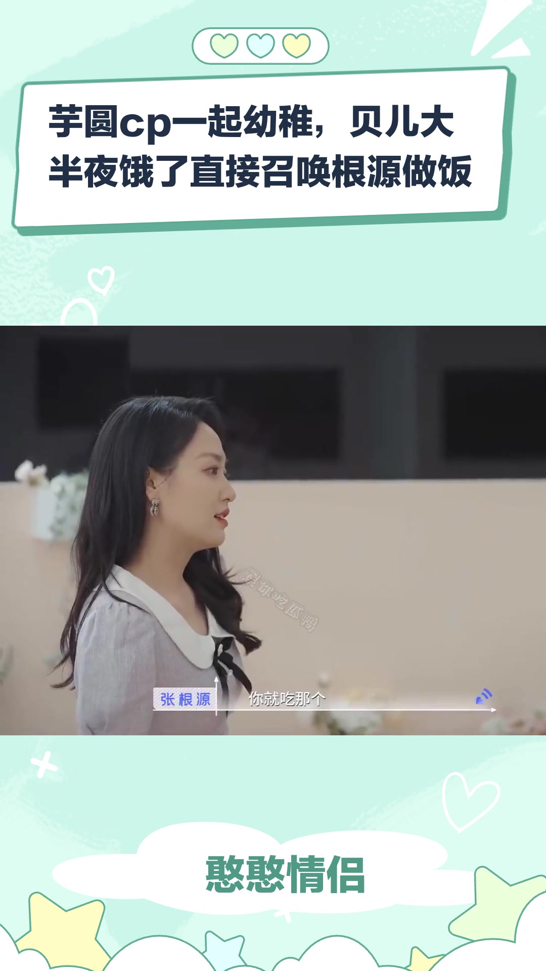 憨憨情侣:芋圆cp一起幼稚,贝儿大半夜饿了直接召唤根源做饭