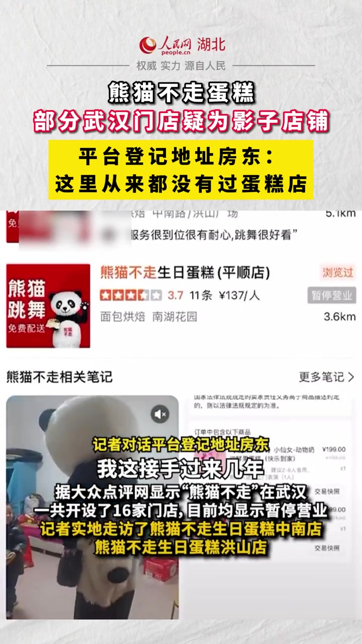 熊猫不走蛋糕部分武汉门店疑为影子店铺,平台登记地址房东:这里从来都没有过蛋糕店。