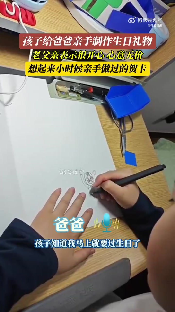「孩子亲自动手给爸爸制作生日礼物」3月19日(采访时间)山东烟台。孩子给爸爸亲手制作生日礼