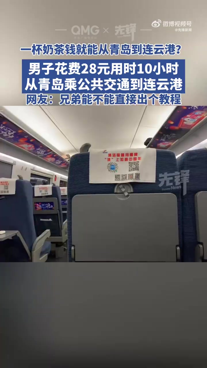 一杯奶茶钱就能去旅游「男子花28元从青岛乘公交到连云港」近日,山东青岛。据当事人董先生介绍