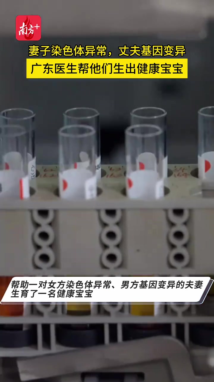 全球首例!广东医生阻断异常染色体传递,帮他们生下健康宝宝