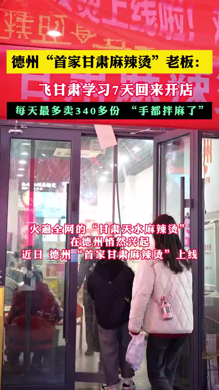高峰时一天可卖出340余份,“甘肃麻辣烫”火到德州啦!