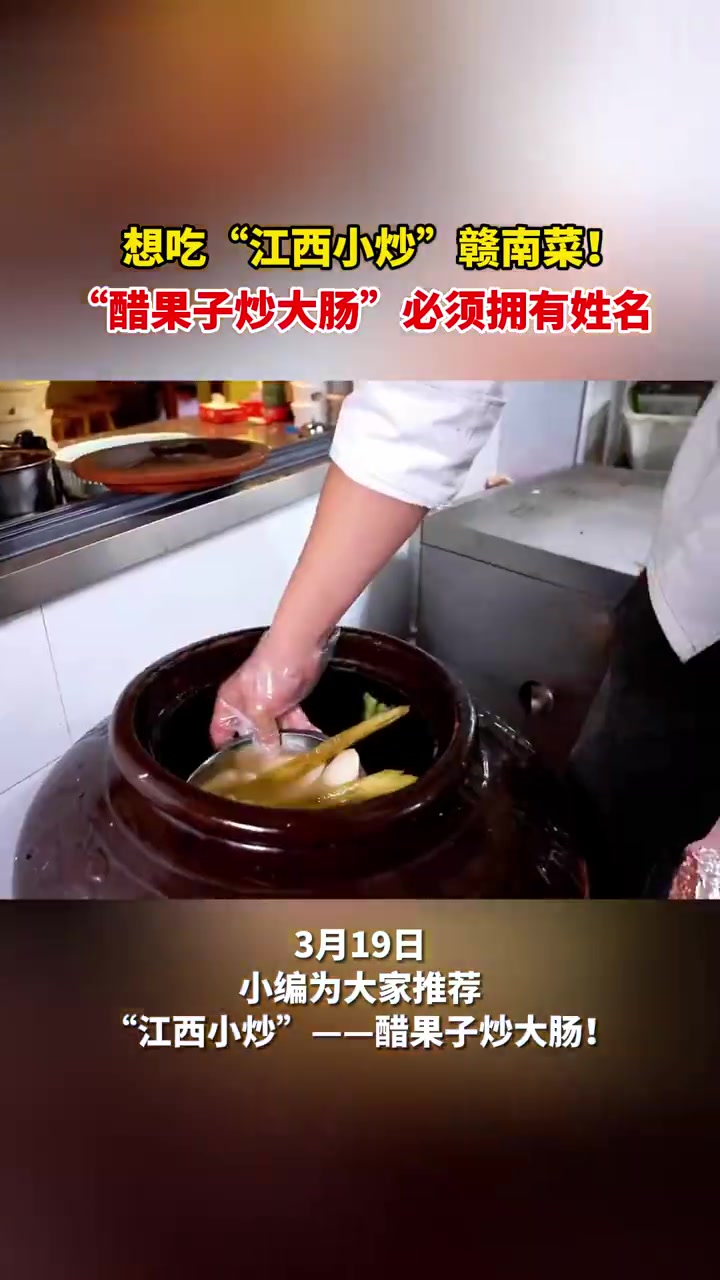 江西小炒申请出战「赣州醋果子炒大肠申请出战」今天为大家推荐一道“江西小炒”——醋果子炒大肠