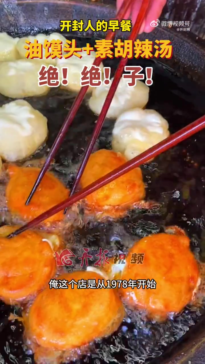 开封人的早餐,油馍头+胡辣汤,绝绝子!吃开游汴品味宋潮 谁能代表开封特色早餐 全媒体记者: