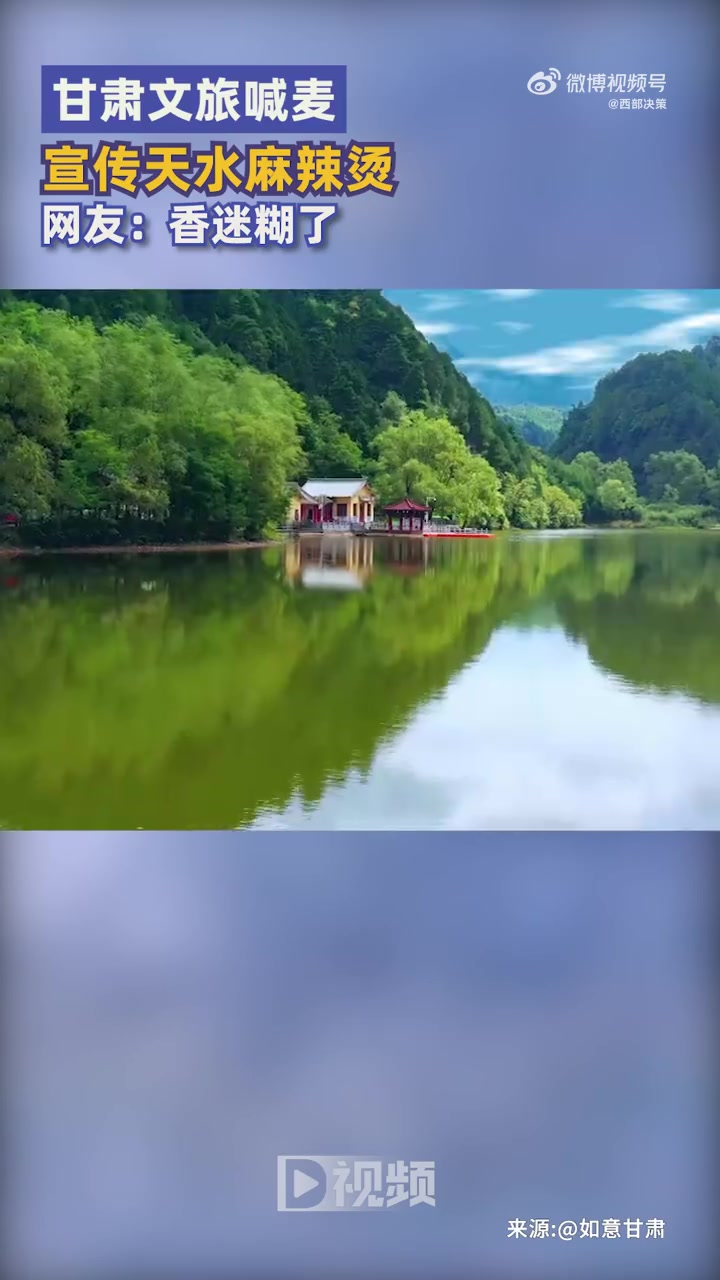 「甘肃文旅喊麦宣传天水麻辣烫:网友:香迷糊了」3月18日,甘肃文旅官方账号喊麦,宣传天水麻