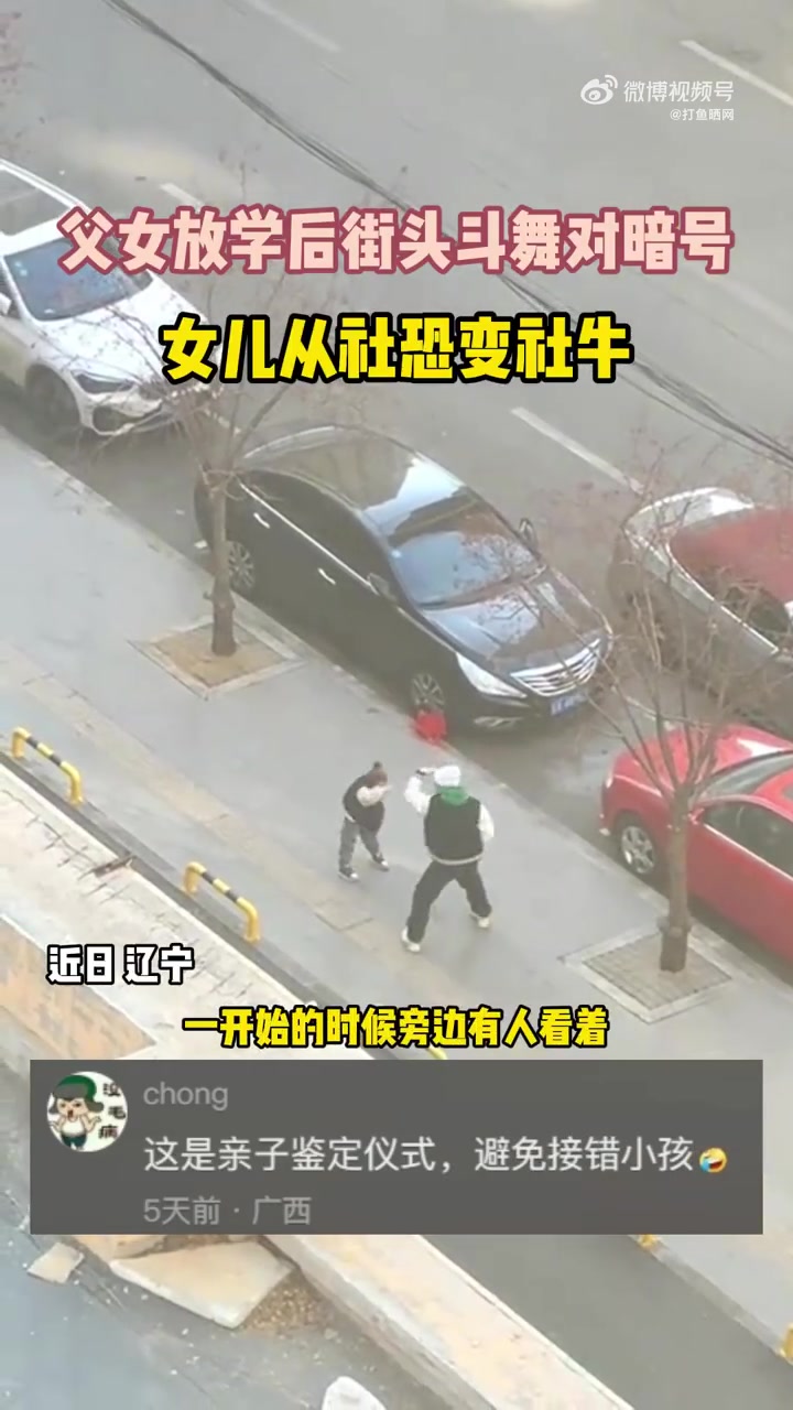 「爸爸接女儿放学用斗舞对暗号 女儿“社恐”变“社牛”」近日,辽宁一对父女放学后,在街边斗舞