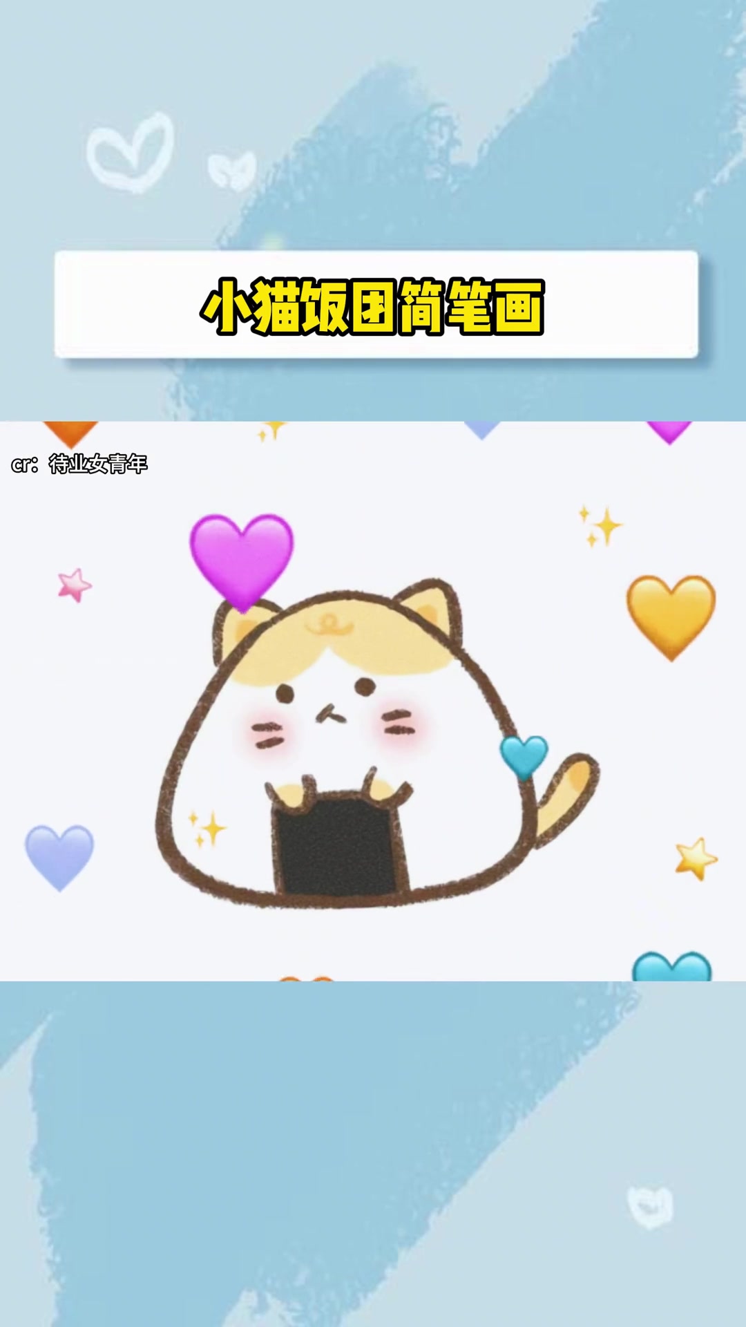 快去试一试吧 小猫饭团 简笔画