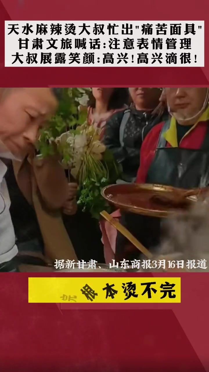 甘肃天水的麻辣烫大叔,为了招待好远方来的朋友们,忙出表情包~高兴!高兴滴很!