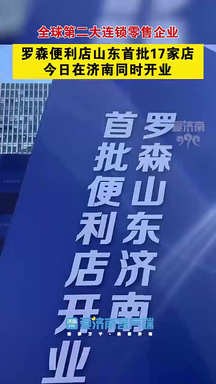 高清大图!罗森济南便利店首批探店图来了～