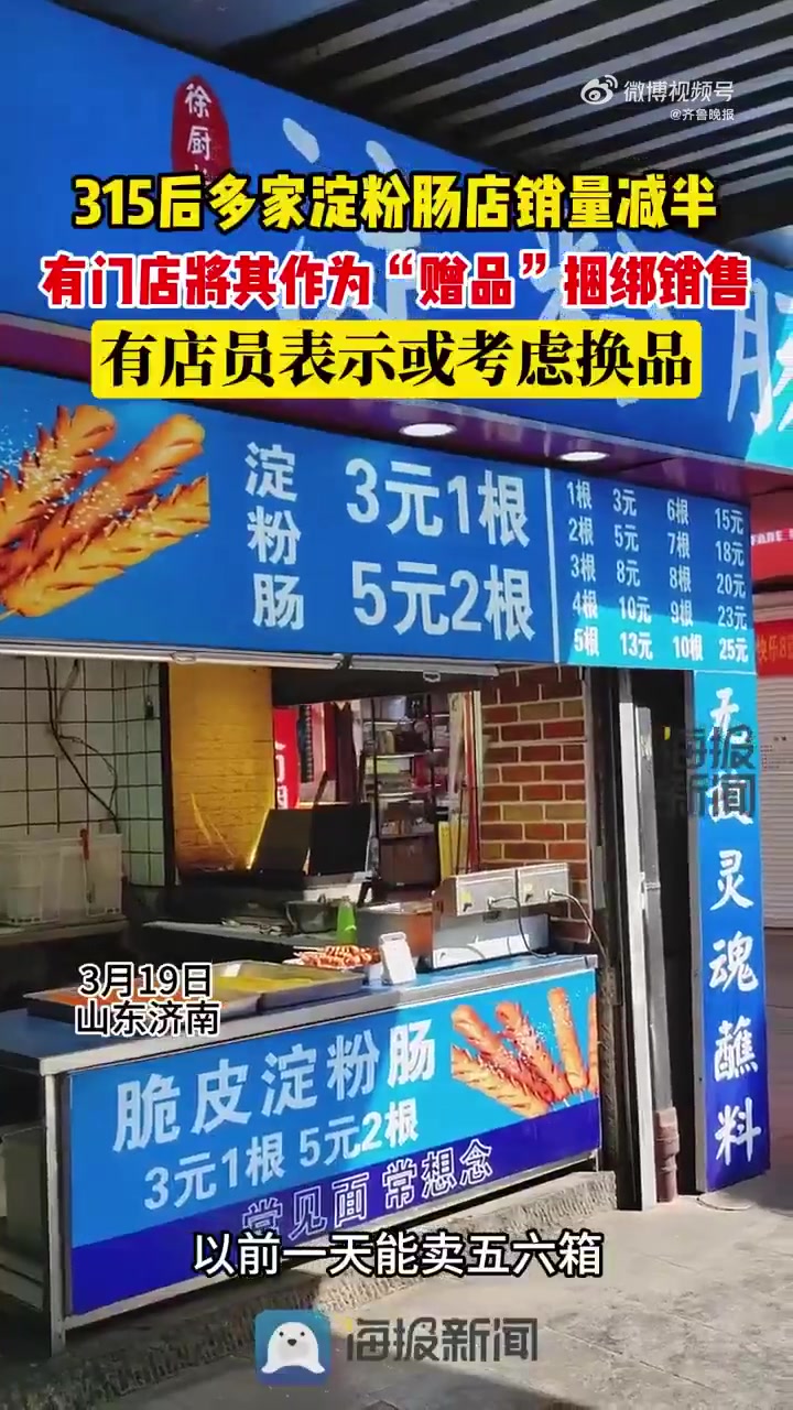 有门店将淀粉肠当赠品降价促销「315后多家淀粉肠店销量减半 有门店将其作为“赠品”降价促销