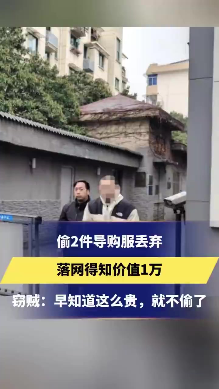 「男子半夜偷衬衣没想到1件5000多」近日,浙江杭州,李女士报警称,自己晾晒的两件衬衣不见