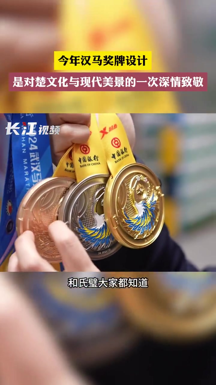 「被汉马奖牌惊艳到!汉马奖牌致敬楚文化与现代美学」3月19日,武汉马拉松组委会品牌设计李珩